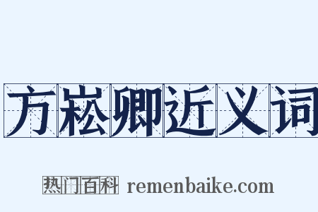 方崧卿近义词是什么意思的图片